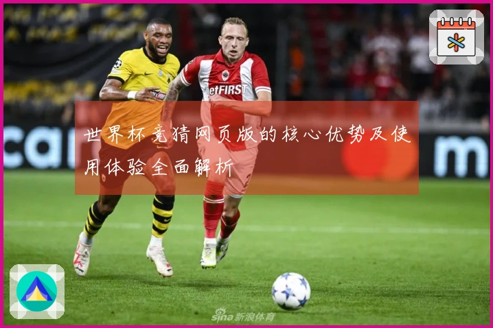 世界杯竞猜网页版的核心优势及使用体验全面解析