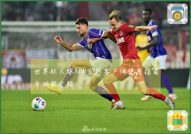 世界杯买球APP官网客户端使用指南与功能介绍